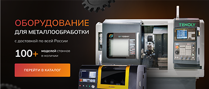 Металлообрабатывающее оборудование