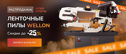 СТАНКИ НАСТОЛЬНЫЕ — WELLON со скидкой до 25%