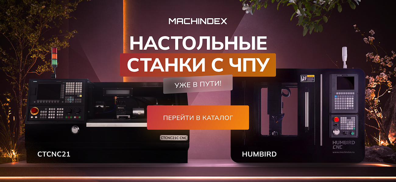 Оставайтесь с Машиндекс