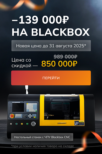 Скидка на новую партию BlackBox