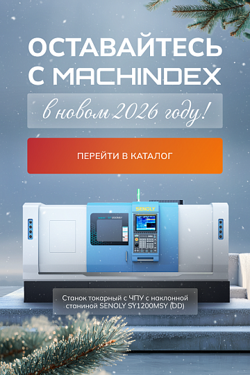 Оставайтесь с Машиндекс