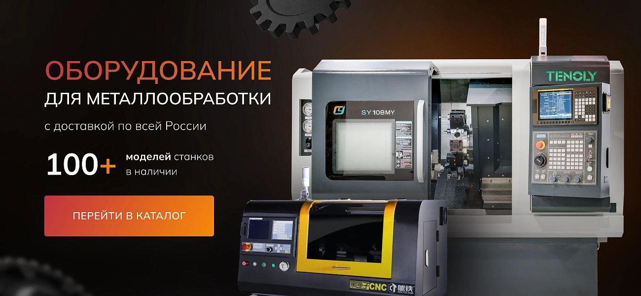 Станочное оборудование для металлообработки.