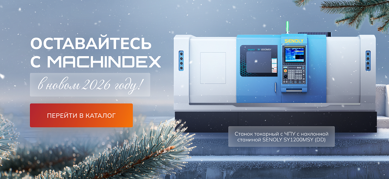 Оставайтесь с Машиндекс