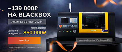 СТАНКИ НАСТОЛЬНЫЕ — BlackBox за 850 000 руб.