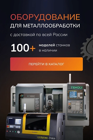 Станочное оборудование для металлообработки.