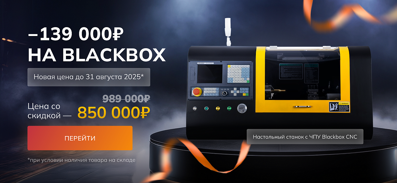 Скидка на новую партию BlackBox